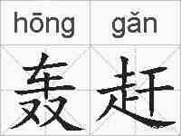轰赶的拼音