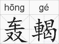 轰輵的拼音