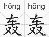 轰轰的拼音