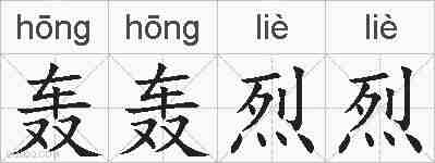 轰轰烈烈的拼音