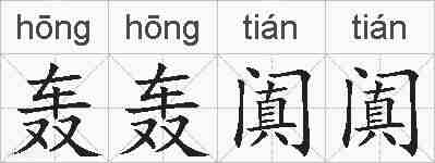 轰轰阗阗的拼音
