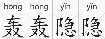 轰轰隐隐的拼音
