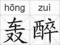 轰醉的拼音