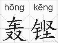 轰铿的拼音