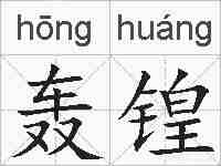 轰锽的拼音