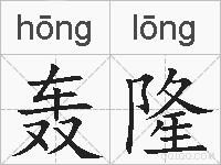轰隆的拼音