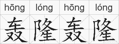 轰隆轰隆的拼音