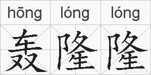轰隆隆的拼音