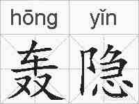 轰隐的拼音