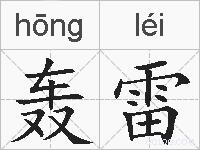轰雷的拼音