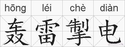 轰雷掣电的拼音