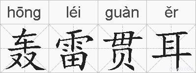 轰雷贯耳的拼音