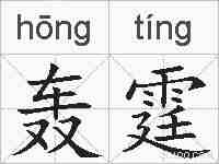 轰霆的拼音