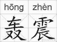 轰震的拼音
