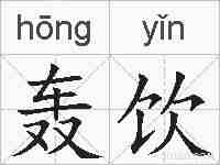 轰饮的拼音