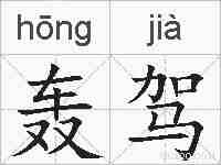 轰驾的拼音