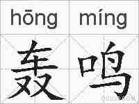 轰鸣的拼音