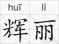 辉丽的拼音