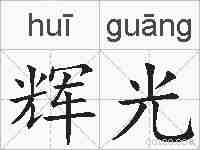 辉光的拼音