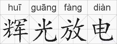 辉光放电的拼音