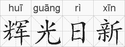 辉光日新的拼音