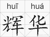 辉华的拼音