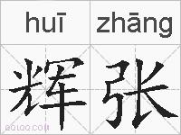 辉张的拼音