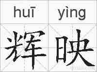 辉映的拼音