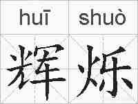 辉烁的拼音