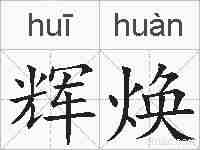 辉焕的拼音