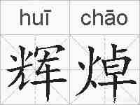 辉焯的拼音