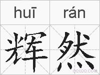 辉然的拼音