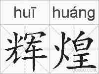 辉煌的拼音