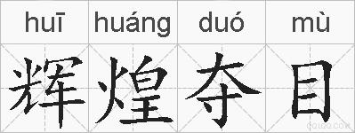辉煌夺目的拼音