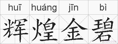 辉煌金碧的拼音