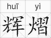 辉熠的拼音