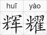 辉耀的拼音