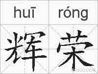 辉荣的拼音