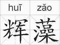 辉藻的拼音