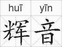 辉音的拼音