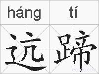 迒蹄的拼音