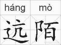 迒陌的拼音