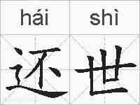 还世的拼音