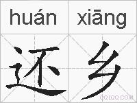 还乡的拼音