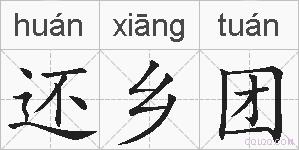 还乡团的拼音