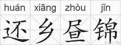 还乡昼锦的拼音