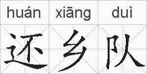 还乡队的拼音