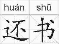 还书的拼音