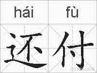 还付的拼音