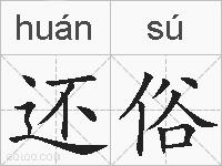 还俗的拼音